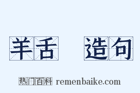 羊舌肸造句是什么意思的图片